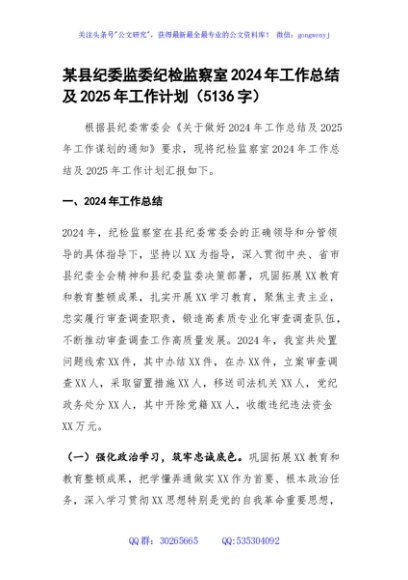县纪委监委纪检监察室2024年工作总结及2025年工作计划（5136字）