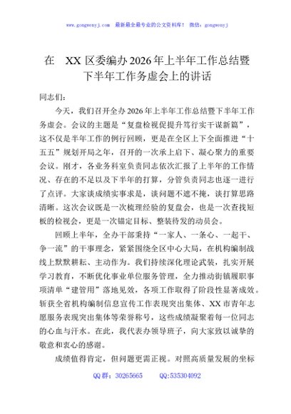 在XX区委编办2026年上半年工作总结暨下半年工作务虚会上的讲话