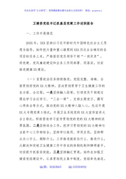 卫健委党组书记抓基层党建工作述职报告