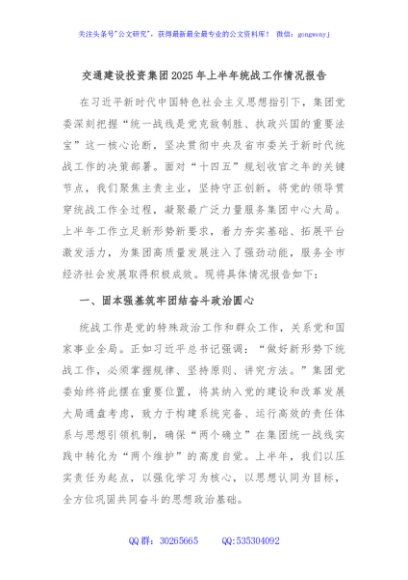 交通建设投资集团2025年上半年统战工作情况报告