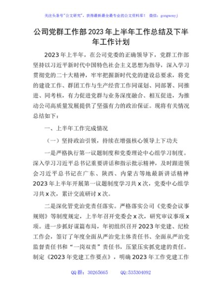 国企党群工作部2023年上半年工作总结及下半年工作计划4000字