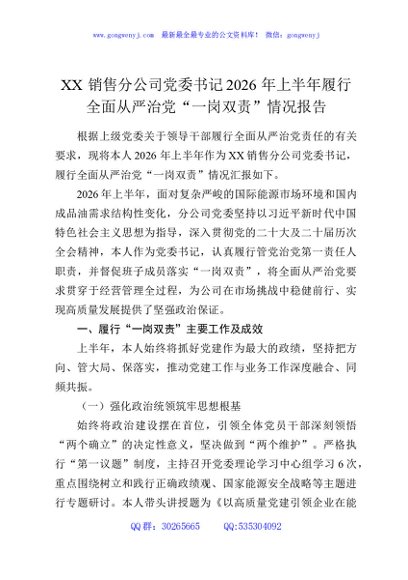 XX销售分公司党委书记2026年上半年履行全面从严治党“一岗双责”情况报告