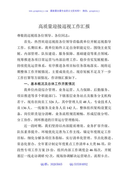 高质量迎接巡视工作汇报