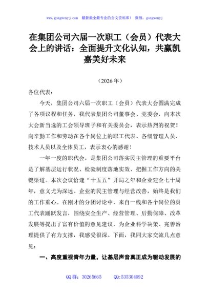 在集团公司六届一次职工（会员）代表大会上的讲话：全面提升文化认知，共赢凯嘉美好未来