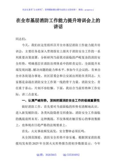 在全市基层消防工作能力提升培训会上的讲话
