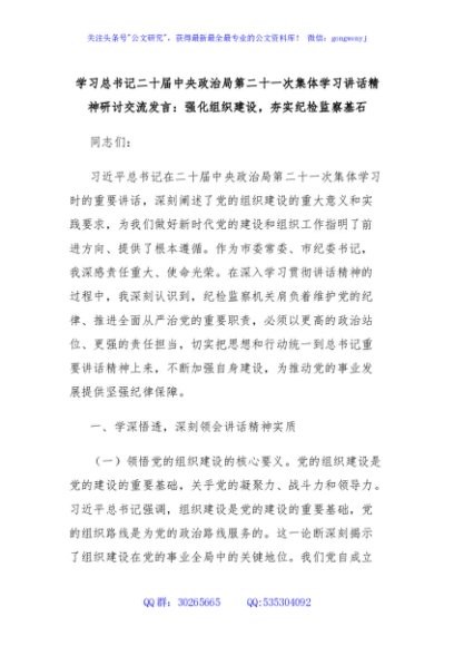 学习总书记二十届中央政治局第二十一次集体学习讲话精神研讨交流发言：强化组织建设，夯实纪检监察基石