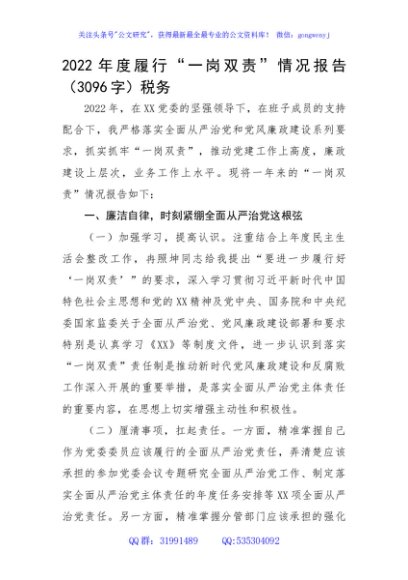 2022年度履行“一岗双责”情况报告（税务