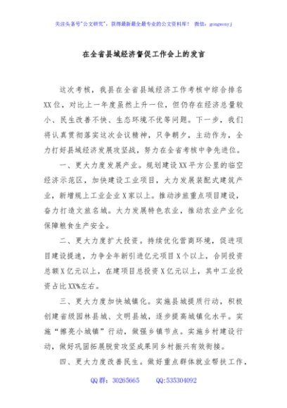 在全省县域经济督促工作会上的发言