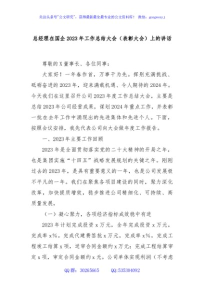 总经理在国企2023年工作总结大会（表彰大会）上的讲话