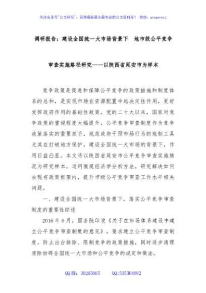 调研报告：建设全国统一大市场背景下  地市级公平竞争审查实施路径研究——以陕西省延安市为样本