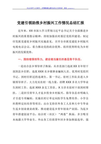 党建引领助推乡村振兴工作情况总结汇报