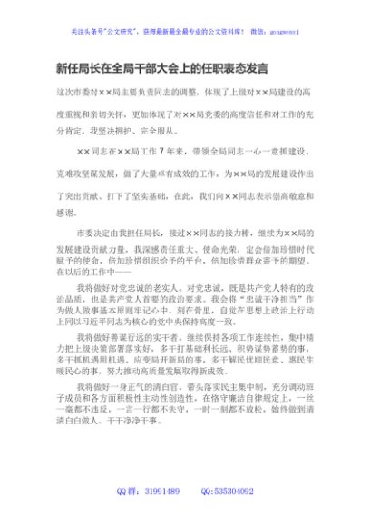 新任局长在全局干部大会上的任职表态发言