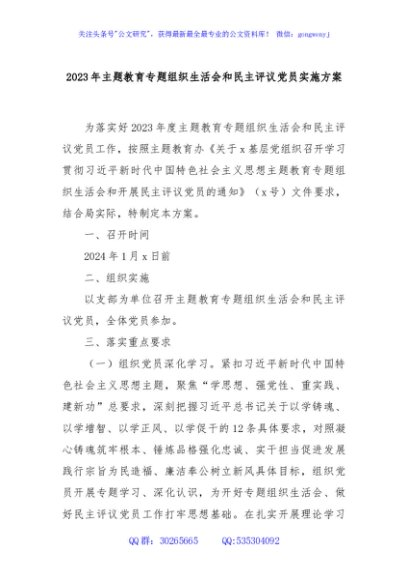 2023年主题教育专题组织生活会和民主评议党员实施方案