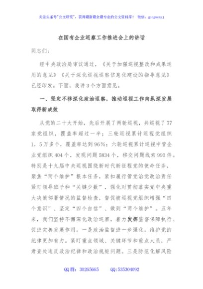 在国有企业巡察工作推进会上的讲话