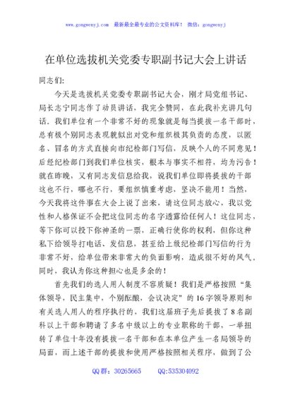 在单位选拔机关党委专职副书记大会上讲话