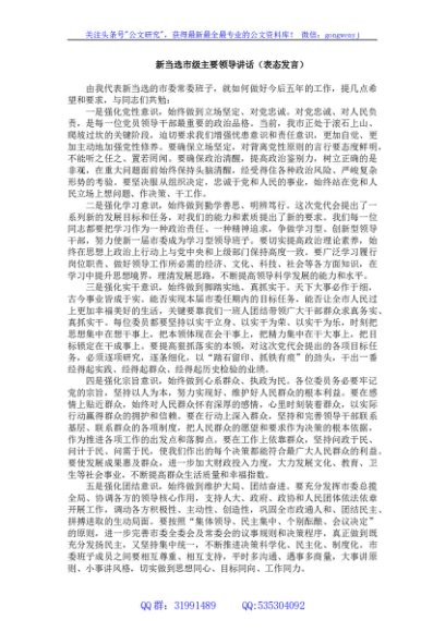 新当选市级主要领导讲话（表态发言）