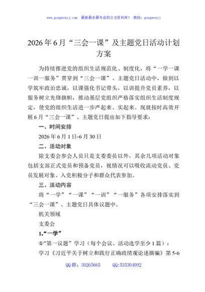 2026年6月“三会一课”及主题党日活动计划方案