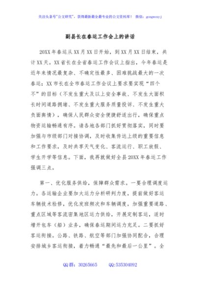 副县长在春运工作会上的讲话