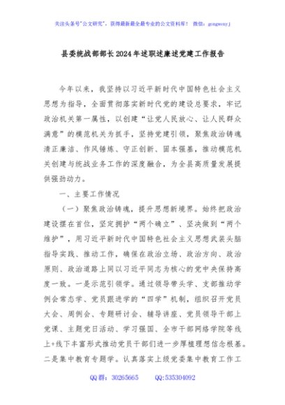 县委统战部部长2024年述职述廉述党建工作报告