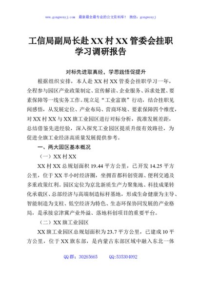 工信局副局长赴XX村XX管委会挂职学习调研报告