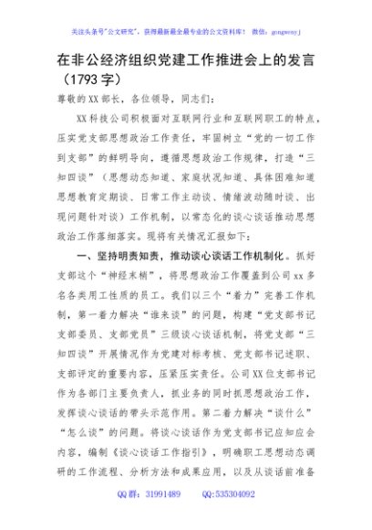 在非公经济组织党建工作推进会上的发言