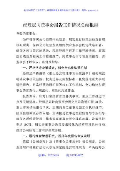 经理层向董事会报告工作情况总结报告