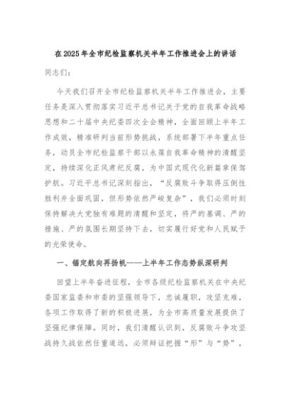 在2025年全市纪检监察机关半年工作推进会上的讲话