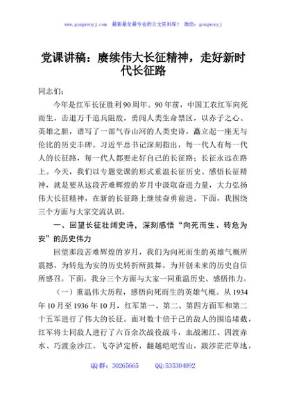 党课讲稿：赓续伟大长征精神，走好新时代长征路