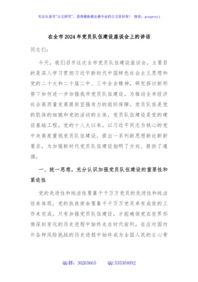 在全市2024年党员队伍建设座谈会上的讲话