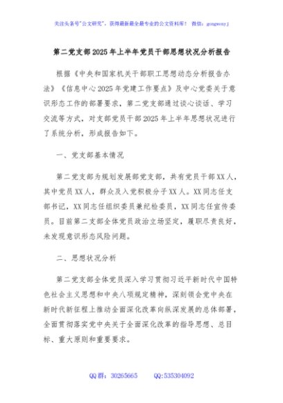 第二党支部2025年上半年党员干部思想状况分析报告
