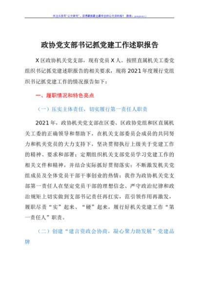 政协党支部书记抓党建工作述职报告
