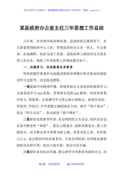 某县政府办公室主任三年思想工作总结