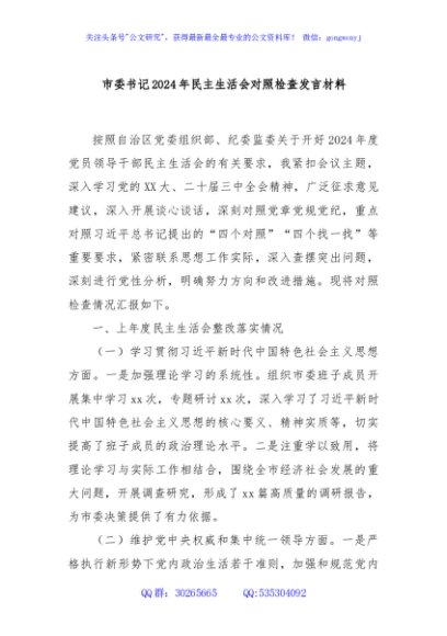 市委书记2024年民主生活会对照检查发言材料