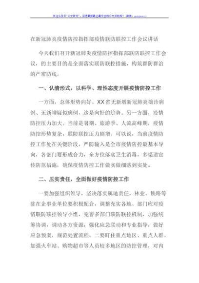 在新冠肺炎疫情防控指挥部疫情联防联控工作会议讲话