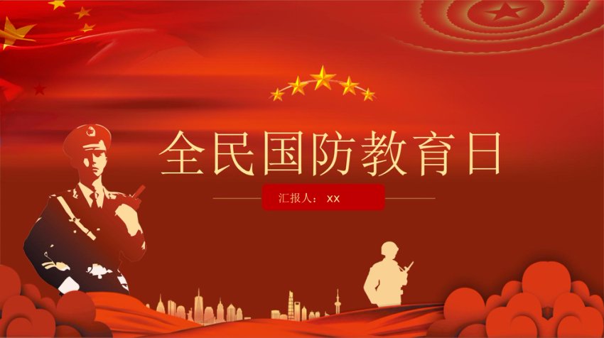 全民国防教育日ppt课件