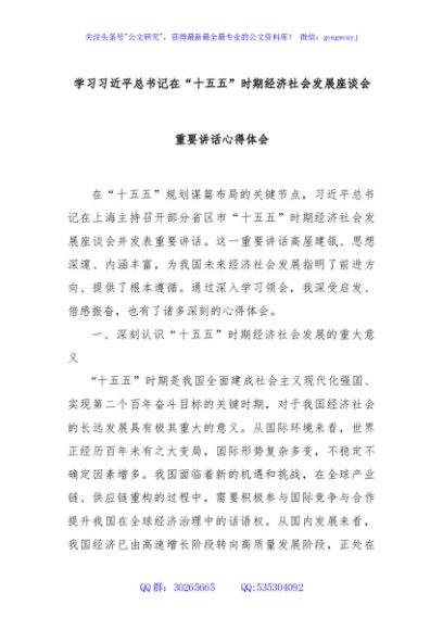 学习习近平总书记在“十五五”时期经济社会发展座谈会重要讲话心得体会