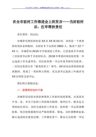 在全市驻村工作推进会上的发言——当好驻村后，扛牢帮扶责任