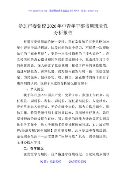 参加市委党校2026年中青年干部培训班党性分析报告