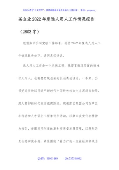 国企2022年度选人用人工作情况报告
