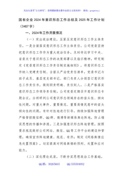 国企2024年意识形态工作总结及2025年工作计划（3407字）