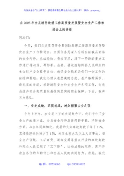 在2025年全县消防救援工作高质量发展暨安全生产工作推进会上的讲话