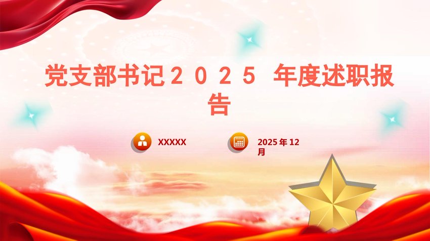 PPT：党支部书记2025年度述职报告