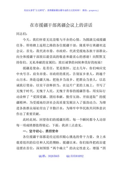 在市援疆干部离疆会议上的讲话