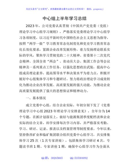 国企中心组上半年学习总结2600字