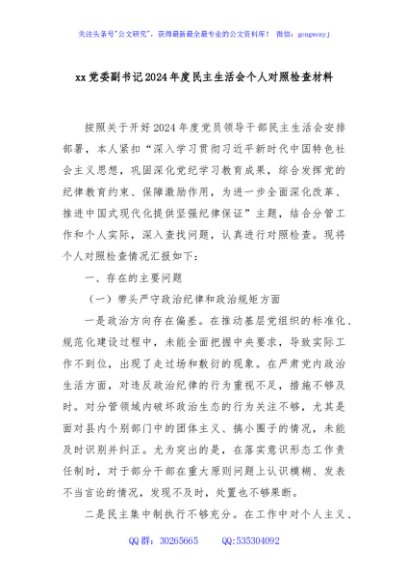 xx党委副书记2024年度民主生活会个人对照检查材料