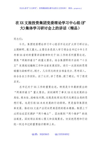 在XX文旅投资集团党委理论学习中心组(扩大)集体学习研讨会上的讲话（精品）