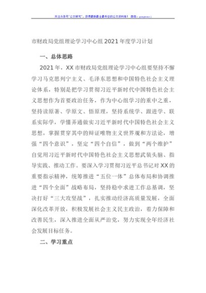 市财政局党组理论学习中心组2021年度学习计划