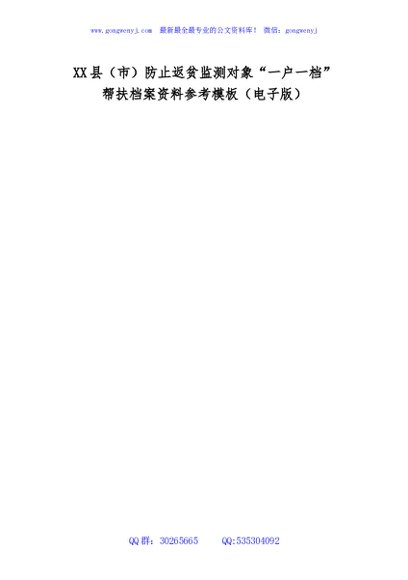XX县（市）防止返贫监测对象“一户一档”帮扶档案资料参考模板（电子版）
