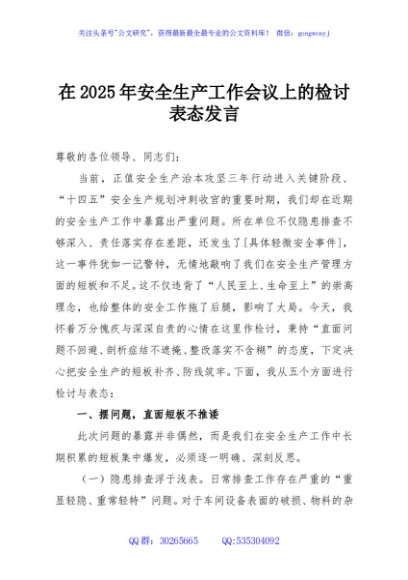 在2025年安全生产工作会议上的检讨表态发言