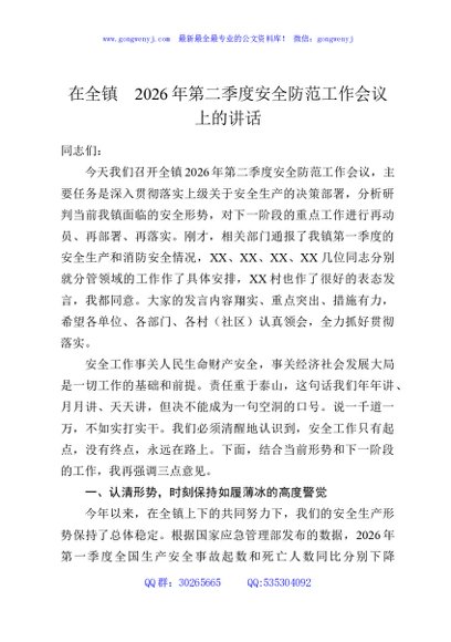 在全镇2026年第二季度安全防范工作会议上的讲话